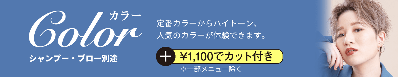 カラー　定番カラーからハイトーン、人気のカラーが体験できます。