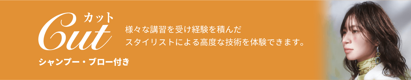 カット　様々な講習を受け経験を積んだスタイリストによる高度な技術を体験できます。