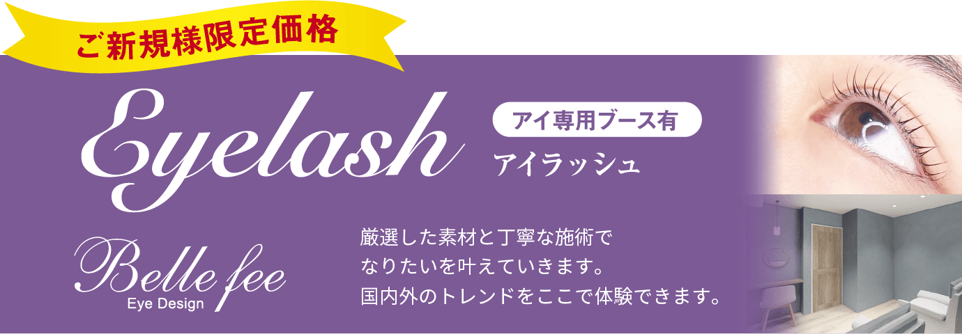 アイラッシュ　厳選した素材と丁寧な施術でなりたいを叶えていきます。国内外のトレンドをここで体験できます。