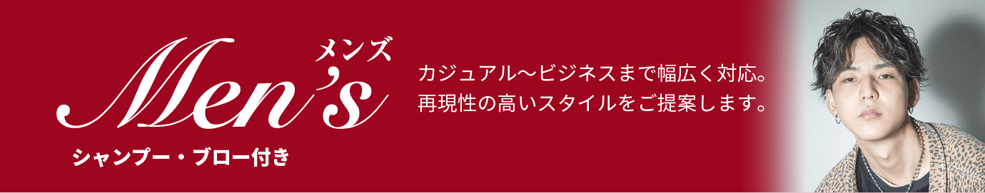 メンズ　カジュアル～ビジネスまで幅広く対応。再現性の高いスタイルをご提案します。