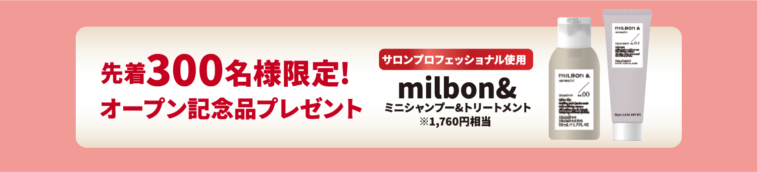 先着300名様限定！オープン記念品プレゼント