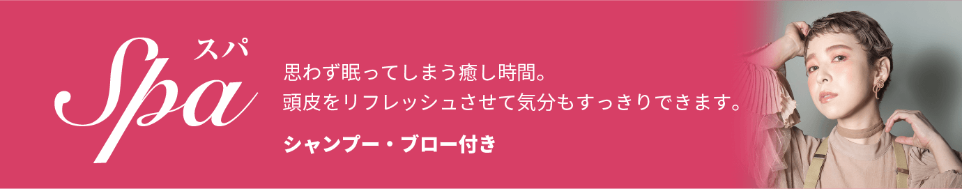 スパ　思わず眠ってしまう癒し時間。頭皮をリフレッシュさせて気分もすっきりできます。